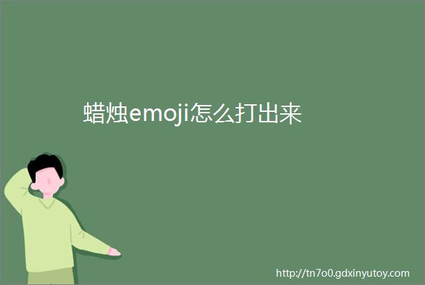 蜡烛emoji怎么打出来